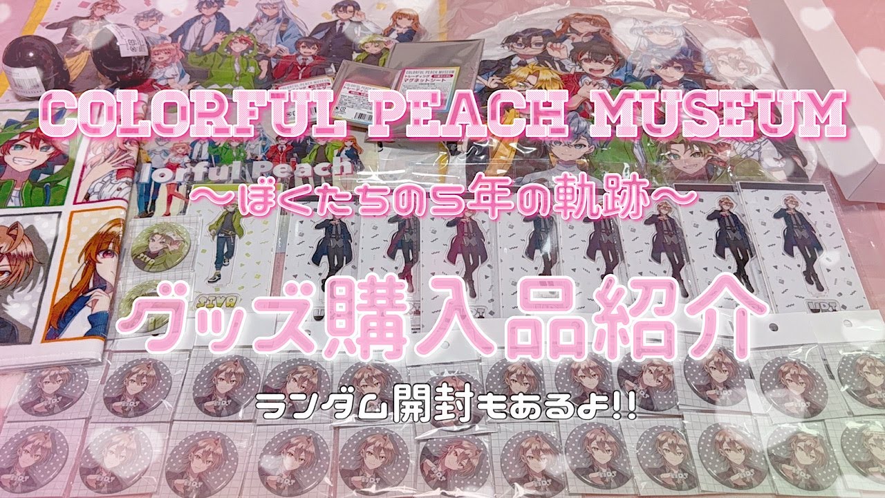 【カラフルピーチ🍑】からぴちミュージアムグッズ購入品紹介🎀 ┆͓̽ ランダム開封 ┆͓̽ アニメイト 
