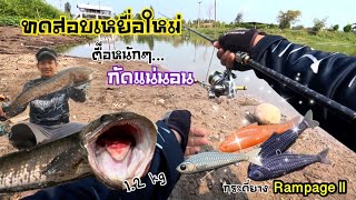 ตกปลาช่อนน้ำลึกด้วยเหยื่อกระดี่ยางRampage ll เหยื่อตัวใหม่ค่าย Fishing ez