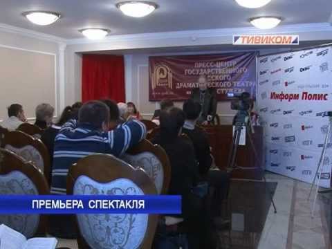 Премьера спектакля