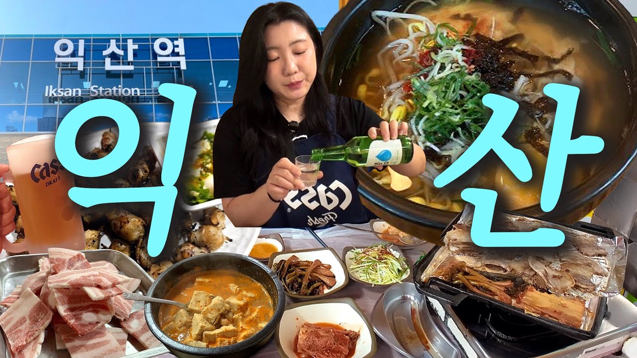 내 사랑 전라도..♥️ 근데 대리비만 12만원 태운 익산 먹방 브이로그(일해옥 콩나물국밥 소강불고기 묵은지 냉삼 엘베강 오징어입)