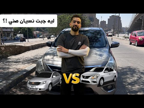 مقارنه بين جيلي ام جراند ونيسان صني وليه مجبتش عربيه كمفورت في اوبر 