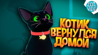 КОТИК ДОБРАЛСЯ ДО ДОМА | Прохождение Little Kitty, Big City #4