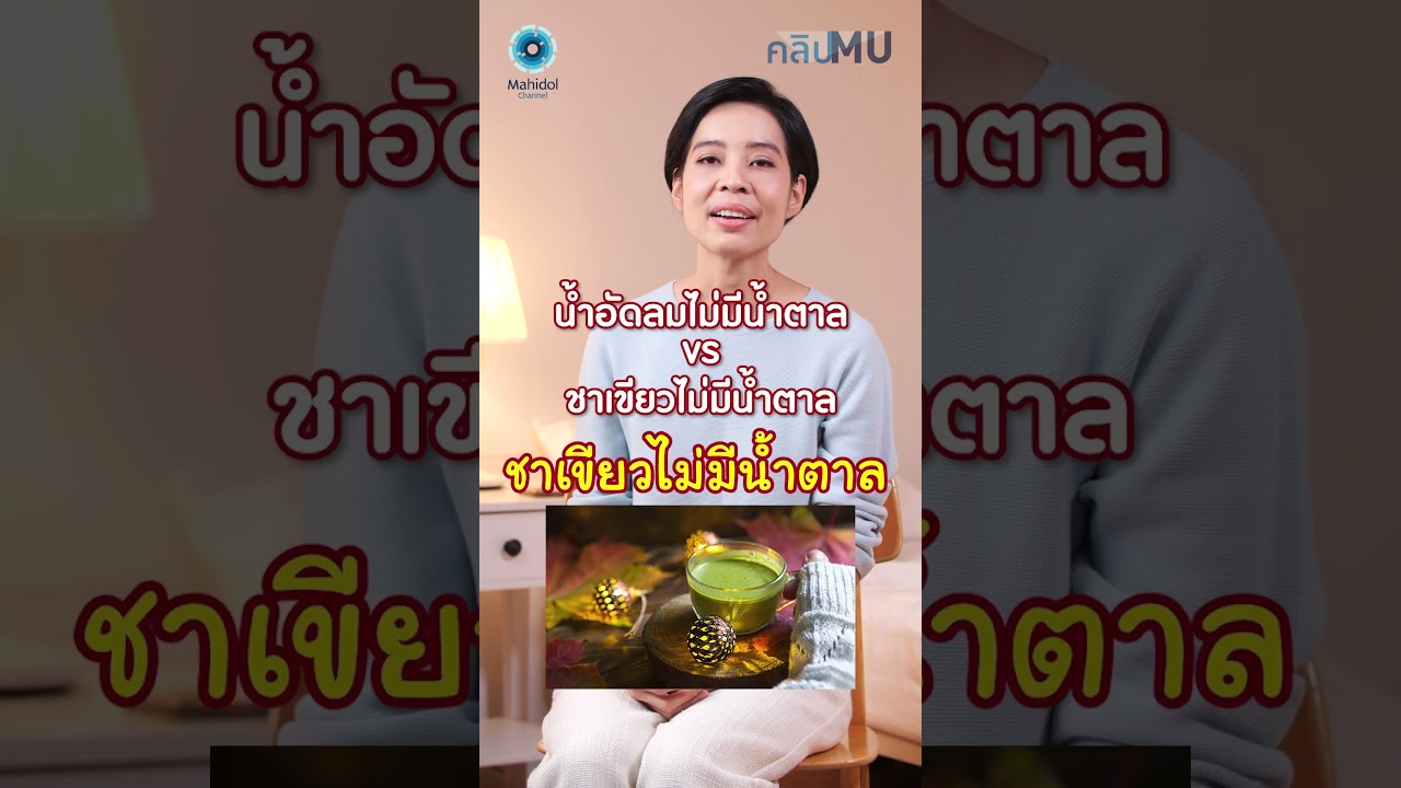 เมนูลดน้ำหนัก กินอะไรดี ? มาดูกัน #ความรู้ทำให้ทุกอย่างเป็นไปได้ #MahidolChannel