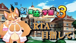 【剣と魔法と学園モノ。3 Remaster】RTA目指して普通プレイ！#02【戌井アキ】