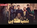 یکتا ناصر و حسن معجونی در فیلم درام شب طلایی Shabe Talaei Movie 