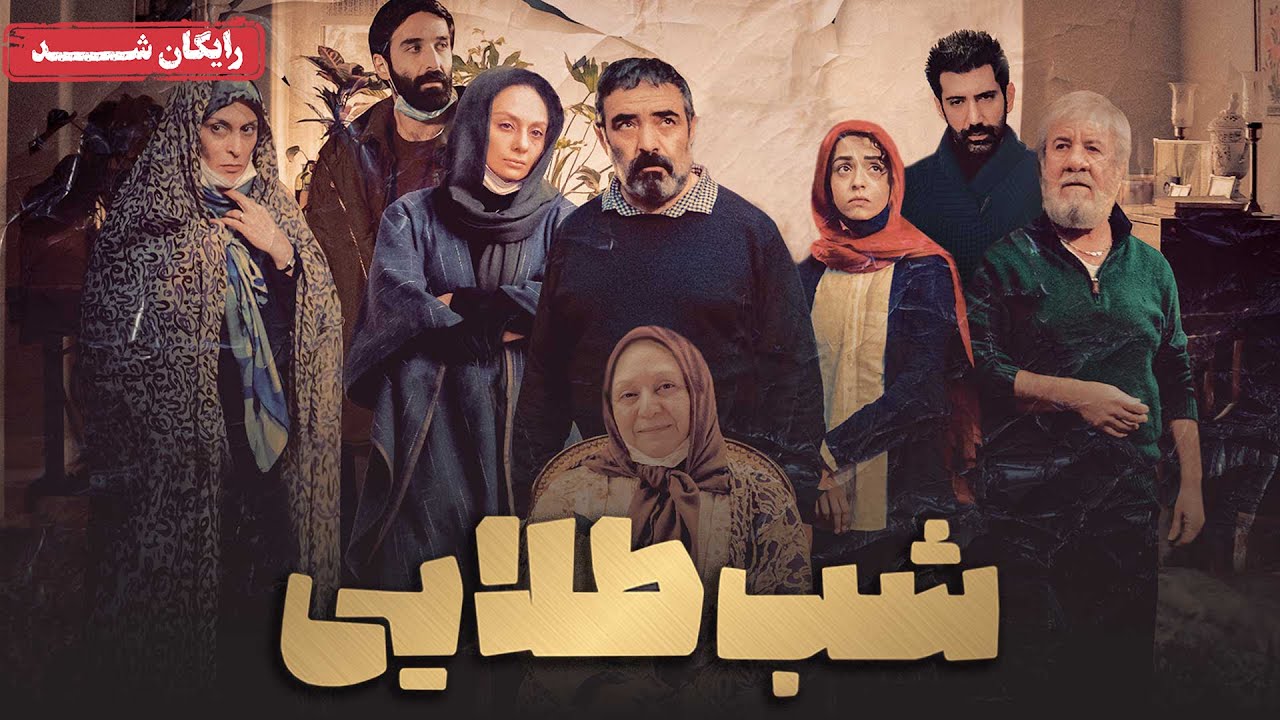 یکتا ناصر و حسن معجونی در فیلم درام شب طلایی | Shabe Talaei Movie