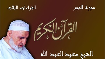 15- سورة الحجر - ختمة القراءات الثلاث (أبي جعفر، ويعقوب، وخلف)