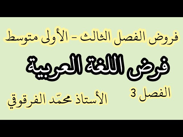 فروض واختبارات اللغة العربية الفصل الثالث لتلاميذ الأولى متوسط تحصل على العلامة الكاملة في الفروض