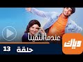 مسلسل عندما التقينا حلقة 13 جزء 1 حلقة كاملة وياك مسلسل عندما التقينا حلقة 13 جزء 1 حلقة كاملة وياك