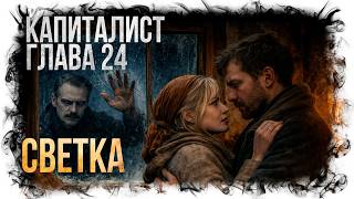 КАПИТАЛИСТ | ЧАСТЬ 4 | Глава 24 | Светка