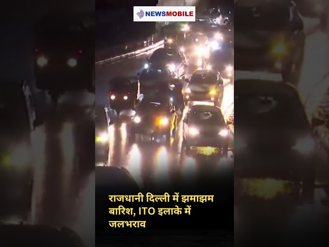 राजधानी दिल्ली में झमाझम बारिश, ITO इलाके में जलभराव