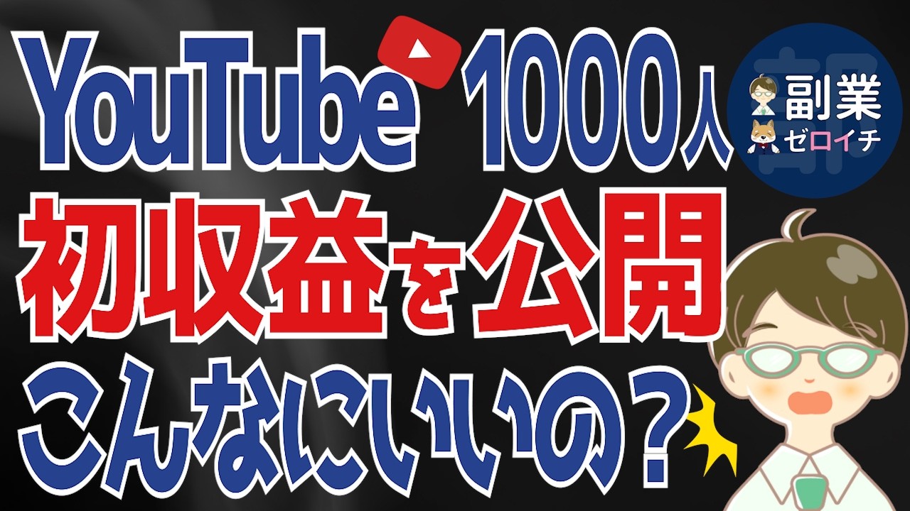 【YouTube収益化】登録者1000人のリアルな初収益を公開！想像以上だった！