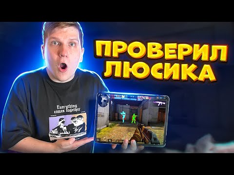 Видео: ВЕЛЯ ПРОВЕРИЛ ЛЮСИКА НА ЧИТЫ В STANDOFF 2... Люсик читер?