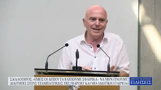ΣΤΕΡΓΙΟΣ ΚΑΛΟΓΗΡΟΣ ΣΤΟ ΔΗΜΟΤΙΚΟ ΣΥΜΒΟΥΛΙΟ ΘΕΣΣΑΛΟΝΙΚΗΣ ΓΙΑ FRAPORT ΚΑΙ ΙΔΙΩΤΙΚΗ ΕΤΑΙΡΕΙΑ