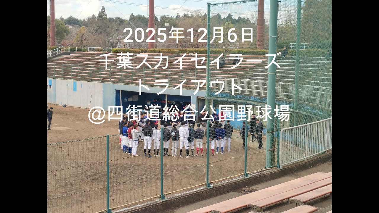 ２０２５年１２月６日千葉スカイセイラーズトライアウト＠四街道総合公園運動場に見学に行ってきました♪