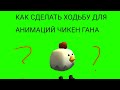 КАК СДЕЛАТЬ ХОДЬБУ ДЛЯ АНИМАЦИЙ ЧИКЕН ГАН ТУТОРИАЛ