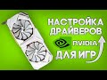 Реально ли повысить FPS настройкой драйверов Nvidia ? На примере GeForce RTX 2080 Super