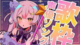 【歌枠】🌕大好きな声優さんたちのお歌を歌お～♪🎤✨【 #月城ティータイム 】
