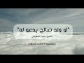أو ولد صالح يدعو له الشيخ وليد السعيدان