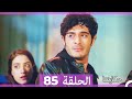 حكايتنا الحلقة 85 Arabic Dubbed 