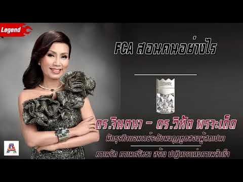 Outline Video [Leader]FCAสอนคนอย่างไร ดร.จินตนา พรจะเด็ด