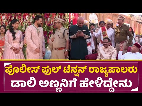ಪೊಲೀಸ್ ಫುಲ್ ಟೆನ್ಷನ್ ರಾಜ್ಯಪಾಲರು ಡಾಲಿ ಅಣ್ಣನಿಗೆ ಹೇಳಿದ್ದೇನು|Daali Dhananjay weds Dhanyatha Marriage|SStv ಪೊಲೀಸ್ ಫುಲ್ ಟೆನ್ಷನ್ ರಾಜ್ಯಪಾಲರು ಡಾಲಿ ಅಣ್ಣನಿಗೆ ಹೇಳಿದ್ದೇನು|Daali Dhananjay weds Dhanyatha Marriage|SStv