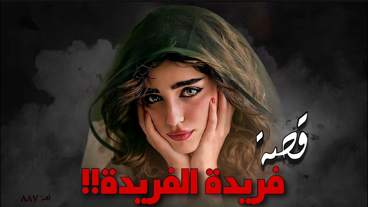 887 - قصة فريدة الفريدة!!