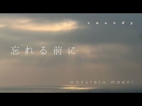 Vaundy 忘れる前に Wasurerumaeni Lyrics KAN ROM VIE ENG