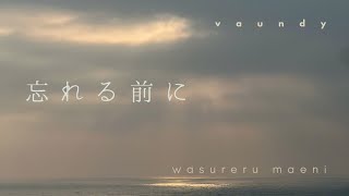 Vaundy - 忘れる前に (Wasurerumaeni) (Lyrics KAN/ROM/VIE/ENG)