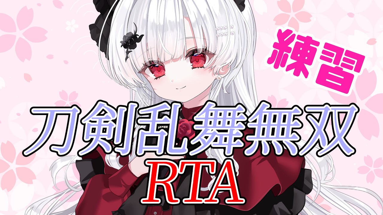 【ゲーム実況/刀剣乱舞無双】RTA練習_第五章～最終章【沙那依さな/VTuber/ネタバレ注意！】