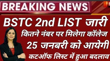 bstc 2nd list jari। कितने नंबर पर मिलेगा collage। bstc 2023 #bstc