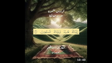 سلسة رمضان | القراءات المتميزة | سورة الفاتحة | القارئ  ابراهيم شكيدان  #قرآن #اكسبلور