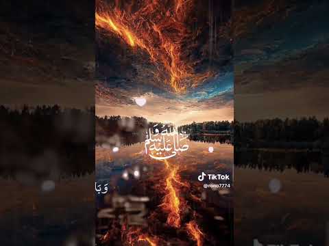 نبدأ بالصلاة والسلام على رسول الله الصلاه الإبراهيميه