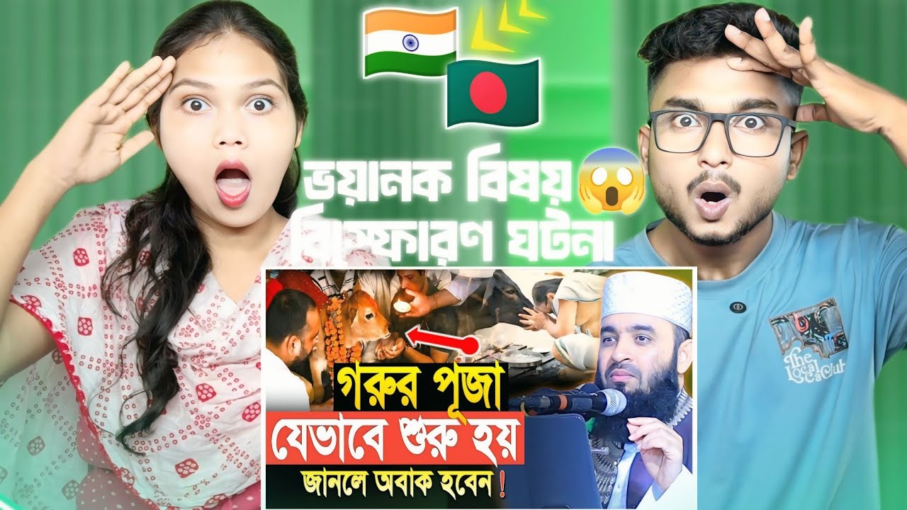Indian Reaction On | গরুর পূজা যেভাবে শুরু হয় জানলে অবাক হবেন। মিজানুর রহমান আজহারী ওয়াজ #waz