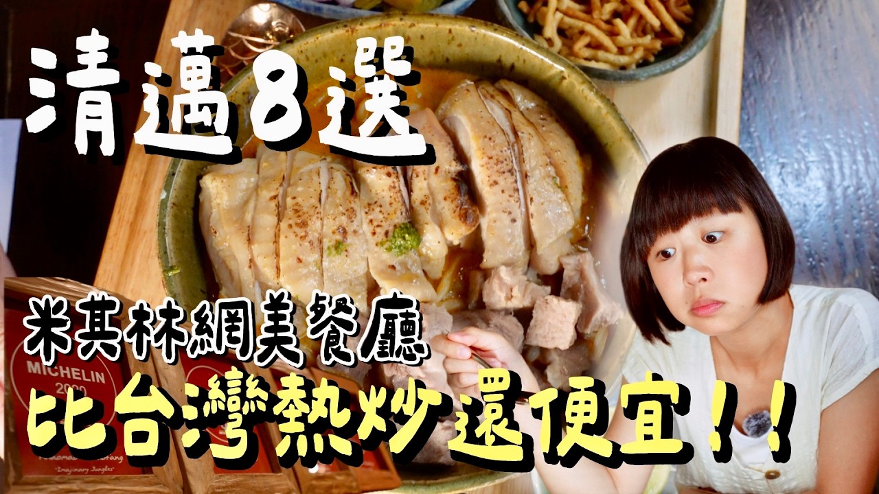 米其林網美餐廳竟然只要台灣熱炒價？！每次結帳都笑到忘記表情管理，懷疑帳單少算一個零，清邁餐廳價格泰美麗，不多吃點對不起自己！