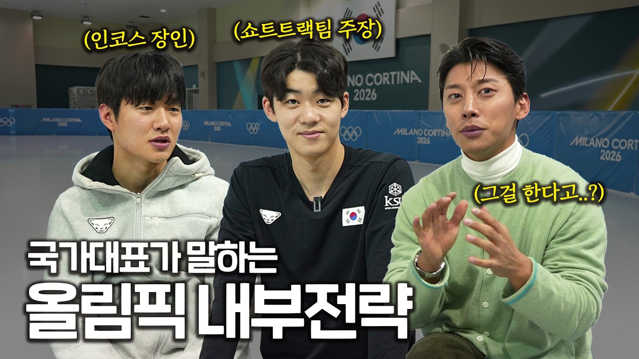 쇼트트랙 국가대표가 알려주는 올림픽 내부전략 | #STWT 리뷰