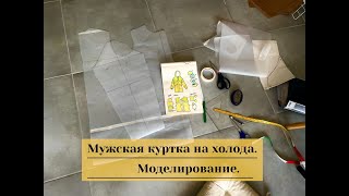картинка: Пошив мужской куртки. Часть 1: моделирование.
