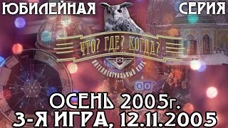 Что? Где? Когда? Осенняя серия 2005 г., 3-я игра от 12.11.2005 (интеллектуальная игра)