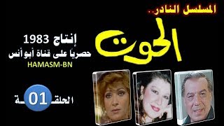 المسلسل النادرI الحوت 1983 I الحلقة الأولى- فقط وحصرياً على قناة أبوأنس
