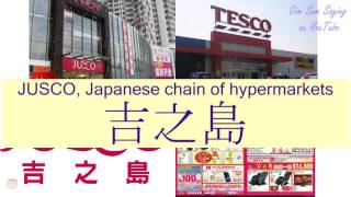 JUSCO, JAPANESE CHAIN OF HYPERMARKETS in Cantonese (吉之島) - Flashcard