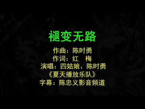 夏天播放乐队《褪变无路》双行字幕易于学唱。陈忠义影音频道