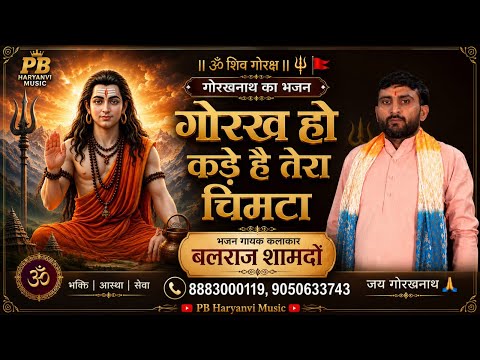 गोरख हों कड़े हैं तेरा चिमटा | Balraj Shamdo | New Gorakhnath Bhajan 2026 | Gorakhnath ke Bhajan 