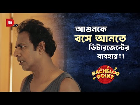 আগুনকে বসে আনতে ডিটারজেন্টের ব্যবহার !!