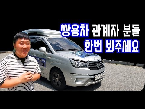 쌍용차 차주로써 솔직히 말씀드리면 / 다음 모델을 기대하겠습니다 / <strong>코란도</strong> <strong>투리스모</strong> 4륜테스트