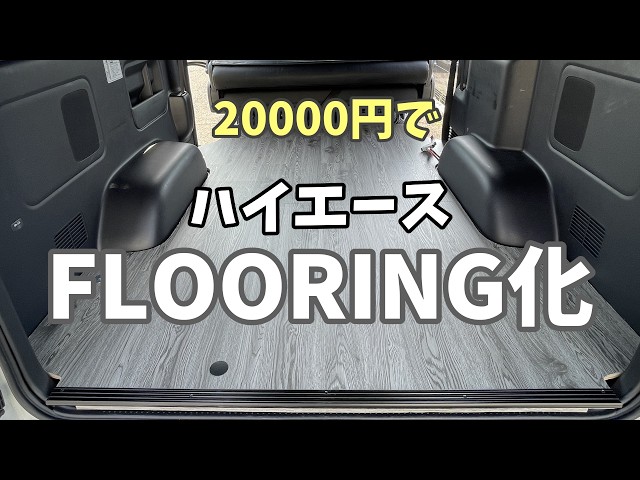 Hiace Customization] Bargain Price!! Dramatically improve your