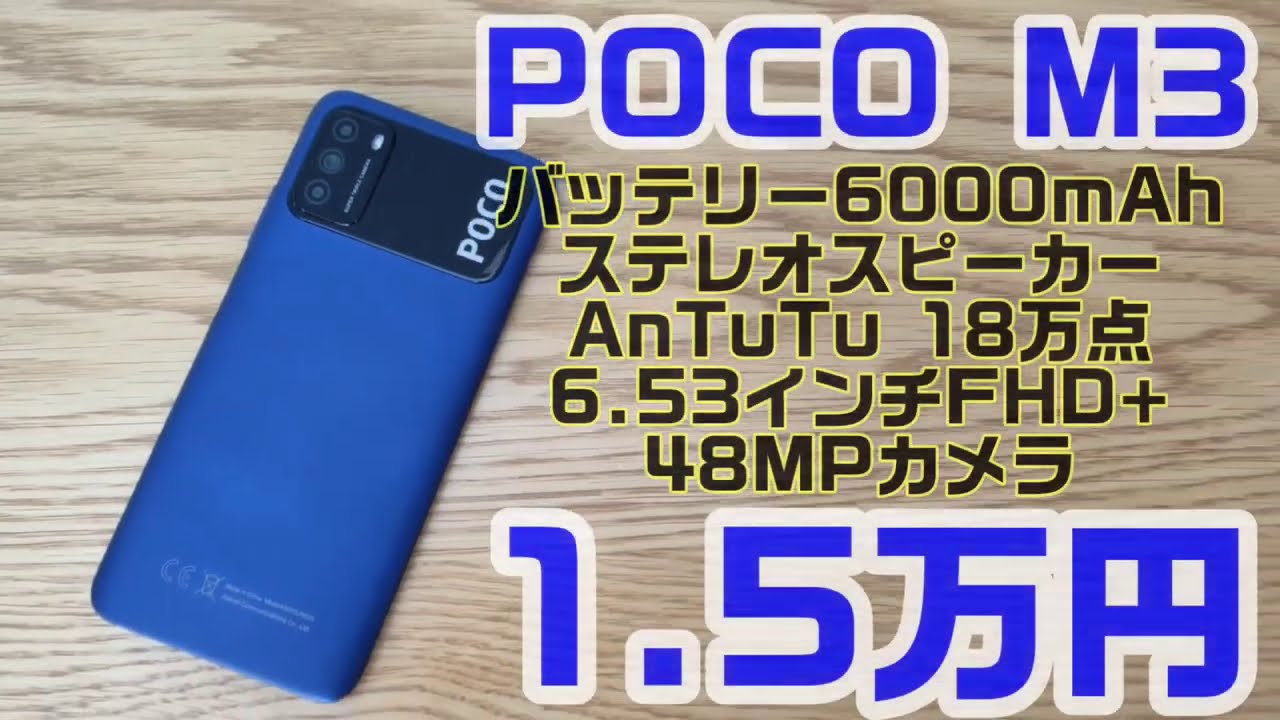 1.5万円のPOCO M3 開封レビュー！大容量バッテリーで、PUBGも長時間