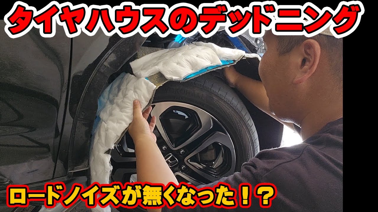 ヴェゼルのタイヤハウスをデッドニングにしたら効果ありすぎてビビった？！　ロードノイズが明らかに消えた！？　アマゾンの制振材　材料費は5000円ぽっきり！　おススメ簡易デットニング