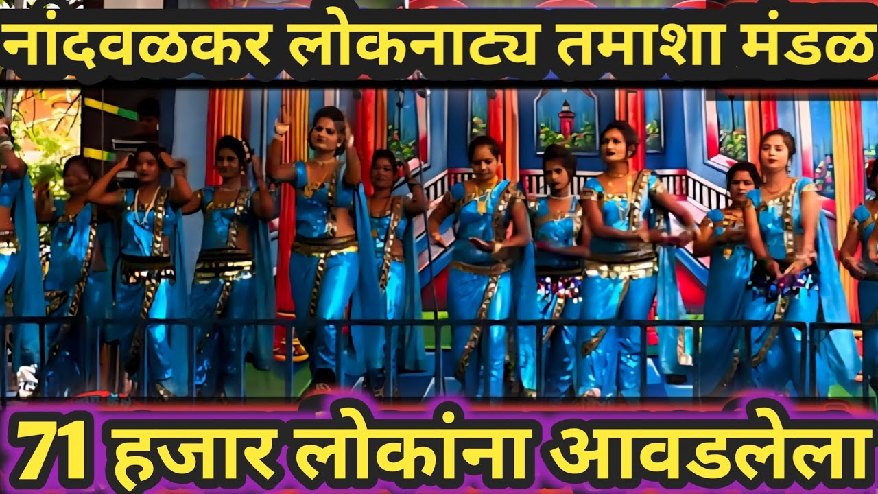वसंत नांदवळकर सह रवींद्र पिंपळे लोकनाट्य तमाशा मंडळ प्रस्तुत संपूर्ण तमाशा/ lavani dance tamasha