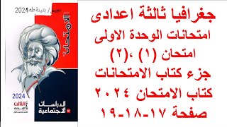 حل امتحانات الوحدة الاولى كتاب الامتحان دراسات اجتماعية للصف الثالث الاعدادى امتحان (٢،١) الامتحان