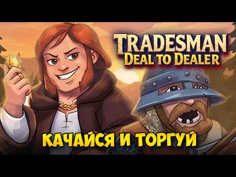 Tradesman deal to dealer - средневековьи и симулятор торговца с боями за лут. Обзор Tradesman